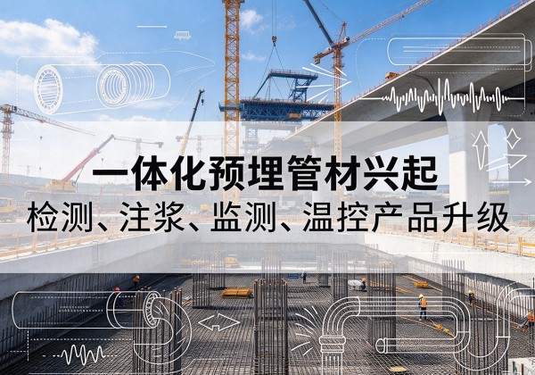 冀州一体化管材产品兴起，声测注浆一体管、多功能预埋管应用增多